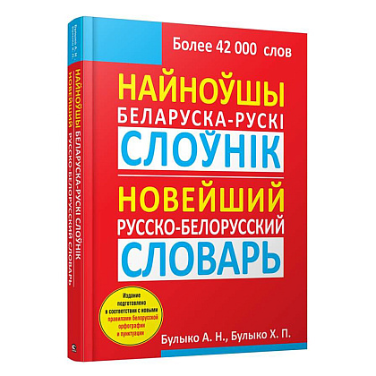 Найноўшы беларуска-рускi слоўнiк: Новейший русско-белорусский словарь, Булыко А.Н.