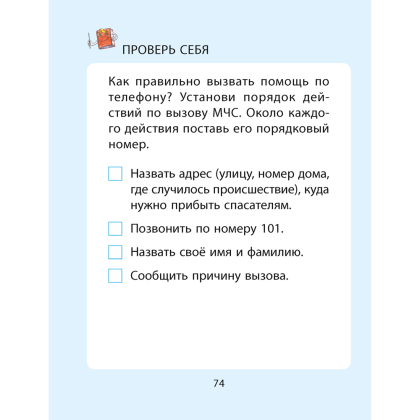 ОБЖ. Рабочая тетрадь. 2 класс, Одновол Л. А., Сушко А. А. - 6