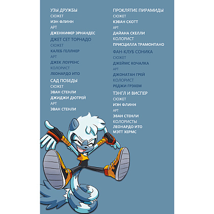 Книга "Sonic. Тэнгл и Виспер. Комик", Флинн Й., Геллнер К. - 2