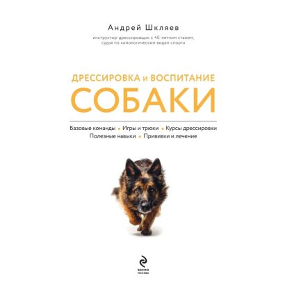 Книга "Дрессировка и воспитание собаки", Андрей Шкляев - 3