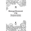 Раскраска "Зачарованный сад.Мини-раскраска-антистресс для творчества и вдохновения (обновленное издание)"  - 2