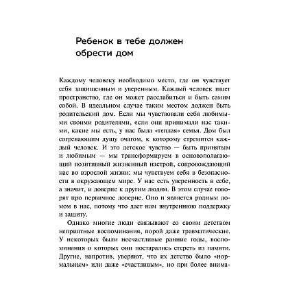 Книга "Ребенок в тебе должен обрести дом. Вернуться в детство, чтобы исправить взрослые ошибки", Стефани Шталь - 8