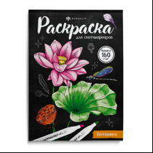 Раскраска "Раскраска для скетч-маркеров. Ботаника"