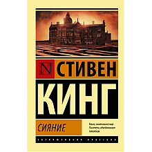 Книга "Сияние", Стивен Кинг