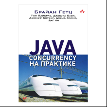 Книга "Java Concurrency на практике", Брайан Гетц, Тим Пайерлс, Джошуа Блох, Джозеф Боубер