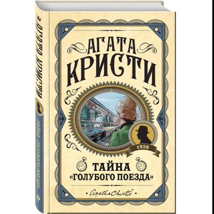 Книга "Тайна «Голубого поезда»", Агата Кристи - 3