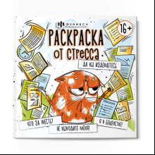 Раскраска "Раскраска от стресса. Да вы издеваетесь"