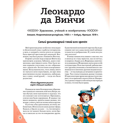 Книга "20 великих людей, изменивших мир", Чони К., Оливьери Я., Трояно Р. - 6