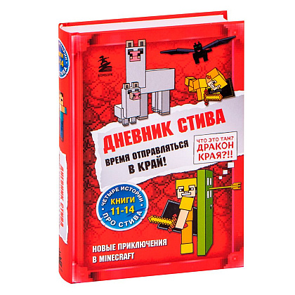 Книга "Дневник Стива. Омнибус 3. Книги 11-14. Время отправляться в Край!"