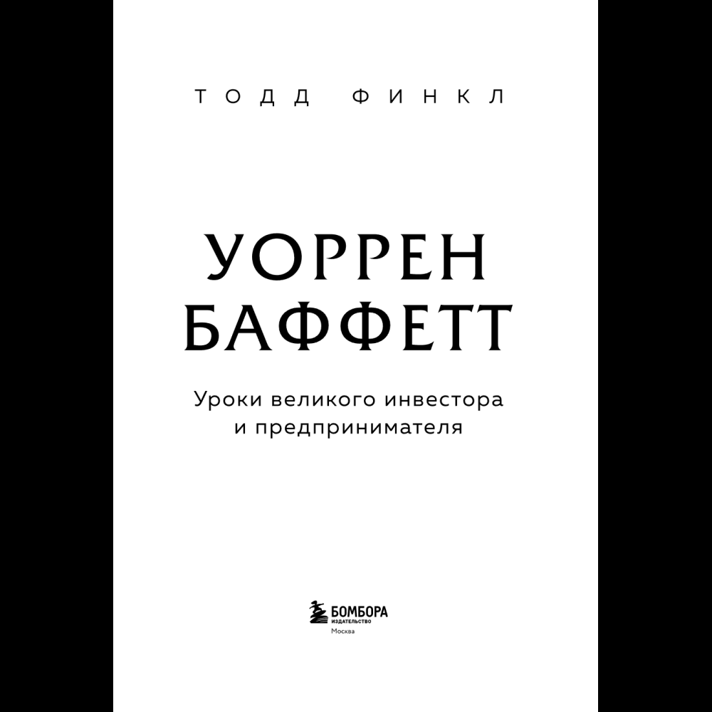 Книга "Уоррен Баффетт. Уроки великого инвестора и предпринимателя", Тодд Финкл - 8