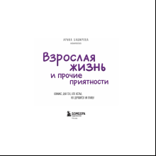 Книга "Взрослая жизнь и прочие приятности. Комикс для тех, кто устал, но держится на плаву", Арина Баширова
