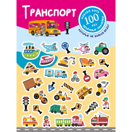 Книга "Книжка с наклейками, которые не боятся воды. Транспорт" - 2