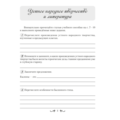 Русская литература. 6 класс. Рабочая тетрадь, Савкина И. Г. - 4