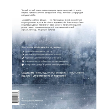 Книга "Акварель в каплях дождя. Рисуем глубины облаков, лотосовый пруд и сияние среди снегов", Ая Ацин