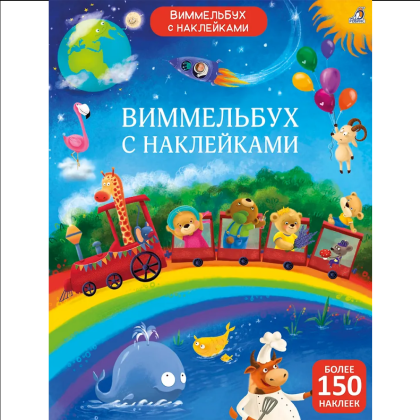Книга "Виммельбух с наклейками для малышей"