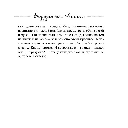 Книга "Воздушные ванны. Истории, от которых дышится легко", Кирьянова А. - 8