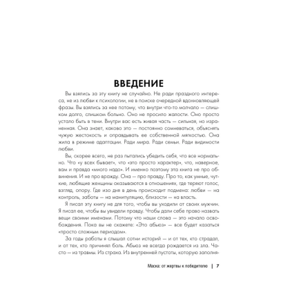 Книга "Маска: от жертвы к победителю. Как распознать абьюзера, вернуть контроль и начать новую жизнь", Марк Бартон - 6