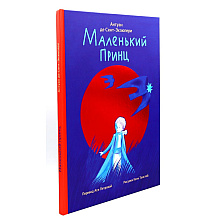 Книга "Маленький принц" (илл. Е. Толстая, пер. А. Петрова), Антуан Де Сент-Экзюпери