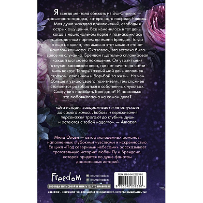 Книга "Под северными небесами. Пока ты не полюбишь меня (#1)", Мила Олсен - 2