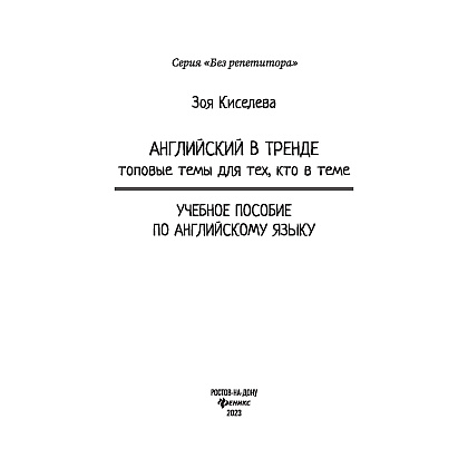 Книга "Английский в тренде: топовые темы для тех, кто в теме", Киселева З. - 2