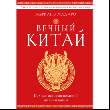 Книга "Вечный Китай. Полная история великой цивилизации", Мадаро А. 
