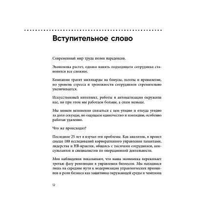 Книга "Непревзойденные. Семь принципов менеджмента, которые выведут компанию на запредельно высокий уровень", Джош Берсин - 9