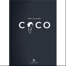 Книга "Мир глазами Коко. Мудрость жизни. Философия стиля", Коко Шанель