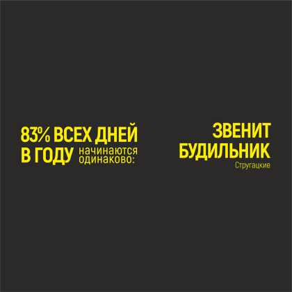 Кружка "83% дней в году начинаются одинаково: звенит будильник. Стругацкие", фарфор, 310 мл, черный, желтый - 2