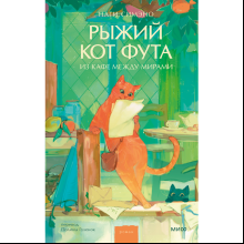 Книга "Рыжий кот Фута из кафе между мирами", Наги Симэно
