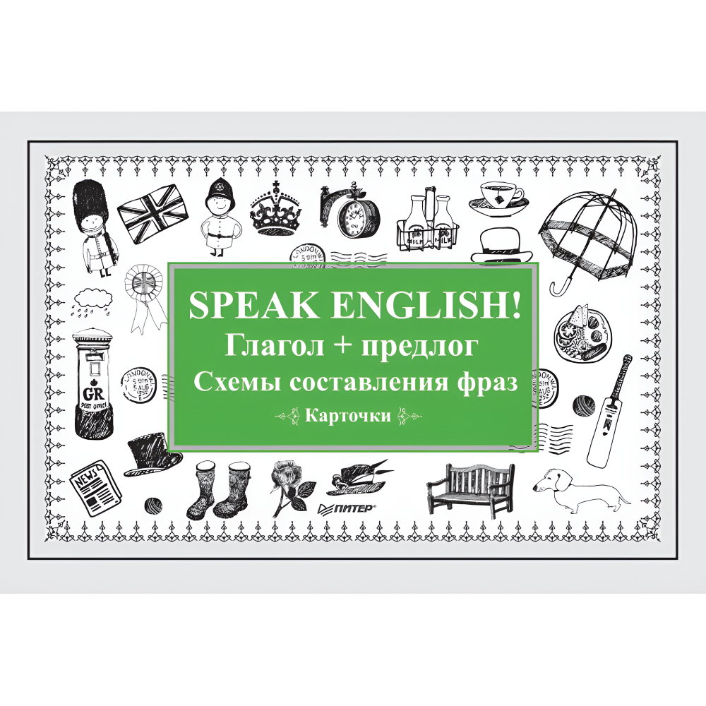 Карточки на английском языке "Speak English! Глагол + предлог. Схемы составления фраз"
