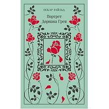 Книга "Магистраль. Колл. Портрет Дориана Грея", Оскар Уайльд