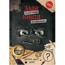 Книга "Маленькая злая книга. Головоломки", Магнус Мист, Шуфт