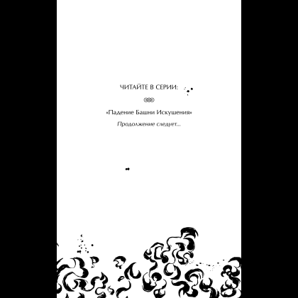 Книга "Падение Башни Искушения", Ду Аньинь - 10