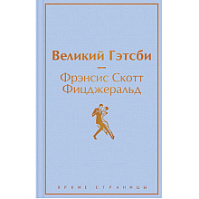 Книга "Великий Гэтсби", Фрэнсис Скотт Фицджеральд