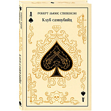 Книга "Магистраль. Колл. Клуб самоубийц", Роберт Стивенсон