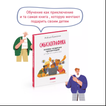 Книга "Смыслографика: Основы создания презентаций для детей и взрослых", Алёша Ермолин