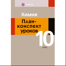Книга "Химия. 10 класс. План-конспект уроков", Боборико Т. Л., Ермачёк Л. Е.