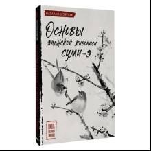 Книга "Основы японской живописи суми-э", Наталия Безвуляк