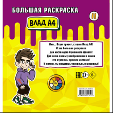 Раскраска "Влад А4. Большая раскраска"
