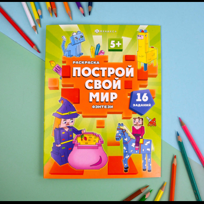 Раскраска "Построй свой мир. Фэнтези" - 2