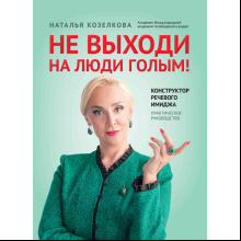 Книга "Не выходи на люди голым! Конструктор речевого имиджа: практическое руководство", Наталья Козелкова