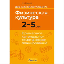 Книга "КТП. Дошкольное образование. Физическая культура. 2-5 лет", Власенко Н. Э.