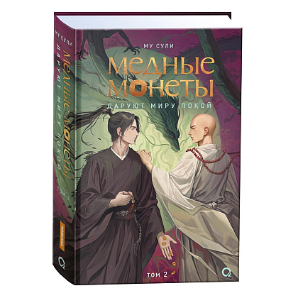 Книга "Медные монеты даруют миру покой. Том 2", Му Сули