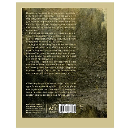Книга "100 великих картин", Александр Марков - 2