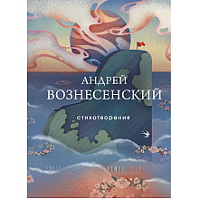 Книга "Стихотворения", Андрей Вознесенский