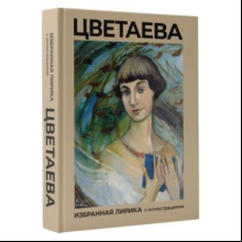 Книга "Цветаева, Избранная лирика с иллюстрациями", Цветаева М 
