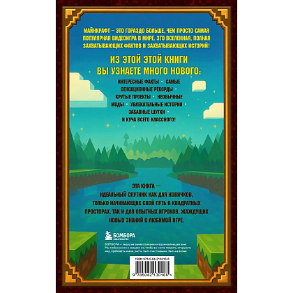Книга "Майнкрафт. Большая книга кубических рекордов и фактов", Матиас Бринде - 2