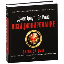 Книга "Позиционирование: битва за умы", Джек Траут, Ромуальд Адам Райс