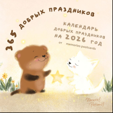 Календарь настенный перекидной "365 добрых праздников" на 2026 год