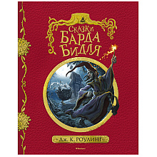 Книга "Гарри Поттер. Сказки барда Бидля", Роулинг Дж.К.